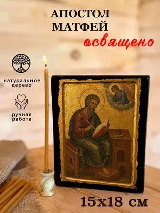 Апостол Матфей — классическое исполнение — фото 5