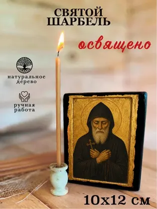 Святой Целитель Шарбель — классическое исполнение — фото 3