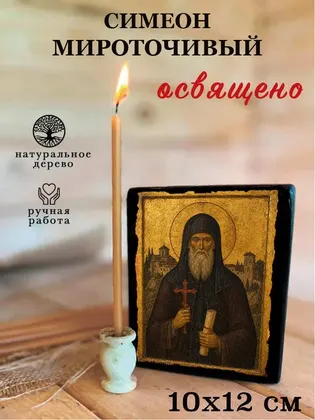Симеон Мироточивый — фото 3
