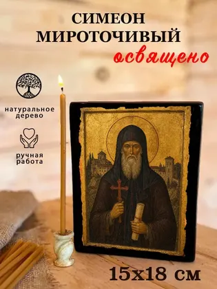 Симеон Мироточивый — фото 5