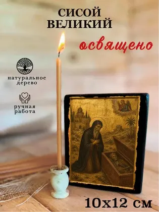 Сисой Великий — фото 3