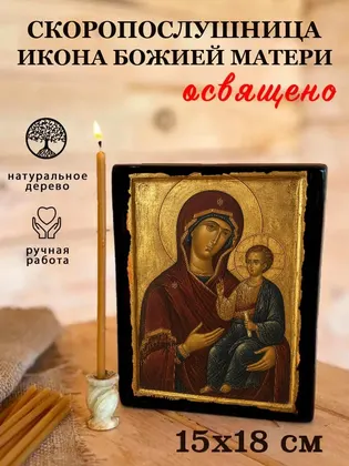 Скоропослушница икона Божией Матери — фото 5