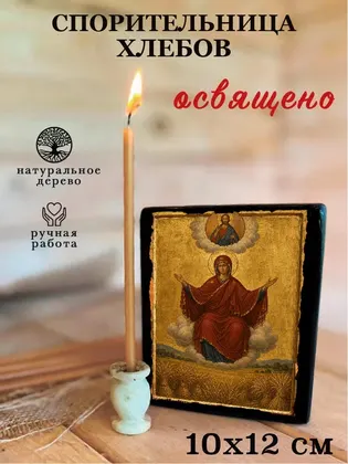 Пресвятая Богородица Спорительница Хлебов — классическое исполнение — фото 3