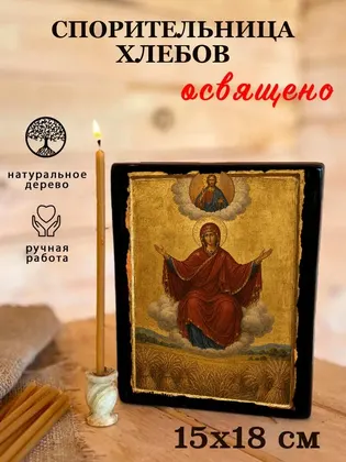 Пресвятая Богородица Спорительница Хлебов — классическое исполнение — фото 5