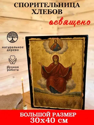 Пресвятая Богородица Спорительница Хлебов — классическое исполнение — фото 7