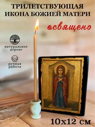 Трилетствующая икона Божией Матери — классическое исполнение — фото 3