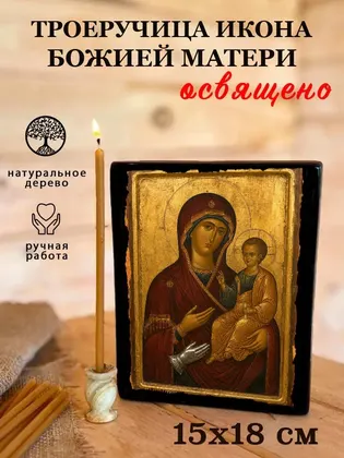 Божией Матери Троеручица — классическое исполнение — фото 5