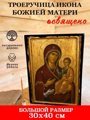 Божией Матери Троеручица — классическое исполнение — фото 7