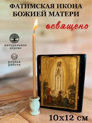 Фатимская Божия Матерь — классическое исполнение — фото 3