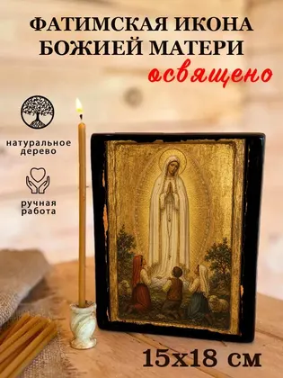Фатимская Божия Матерь — классическое исполнение — фото 5