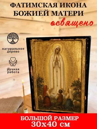 Фатимская Божия Матерь — классическое исполнение — фото 7