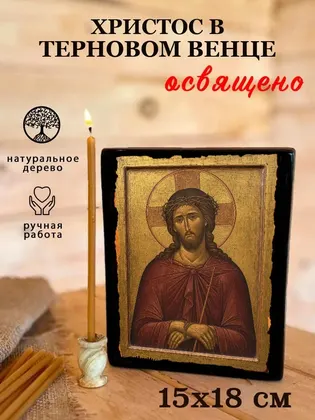 Христос в терновом венце — фото 5