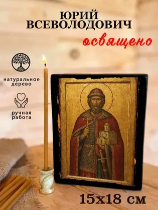 Георгий Владимирский, благоверный князь — классическое исполнение — фото 5