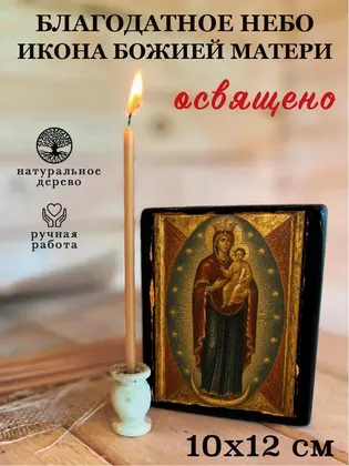 Божией Матери Благодатное Небо — классическое исполнение — фото 3