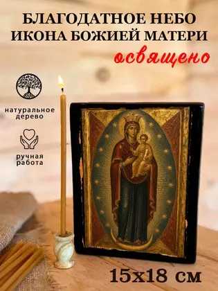 Божией Матери Благодатное Небо — классическое исполнение — фото 5