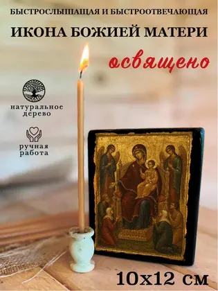 Богородица Быстрослышащая и Быстроотвечающая (классическое исполнение) — фото 3