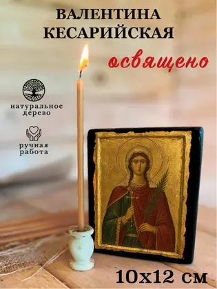 Мученица Валентина Кесарийская — классическое исполнение — фото 3