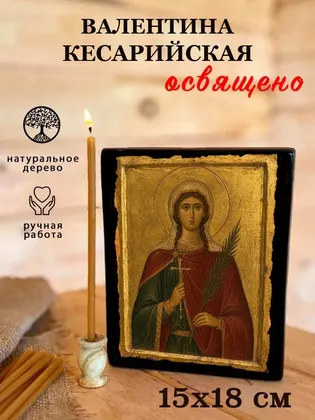 Мученица Валентина Кесарийская — классическое исполнение — фото 5