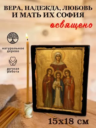 Вера, Надежда, Любовь — классическое исполнение — фото 5
