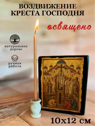 Воздвижение Креста Господня — фото 3