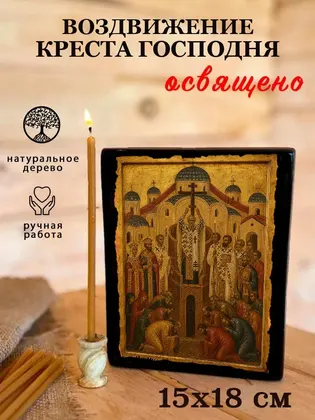 Воздвижение Креста Господня — фото 5