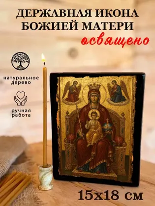 Божия Матерь Державная — классическое исполнение — фото 5