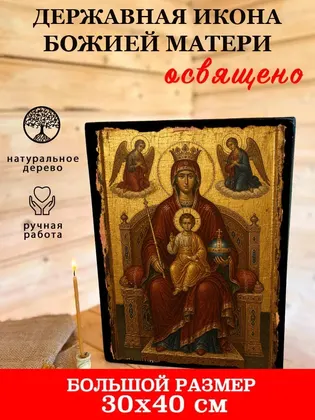 Божия Матерь Державная — классическое исполнение — фото 7
