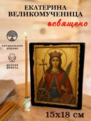 Екатерина Великомученица — классическое исполнение — фото 5