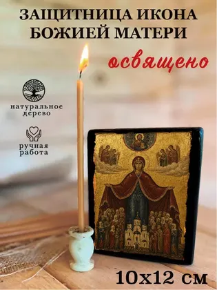 Богородицы Защитница — классическое исполнение — фото 3