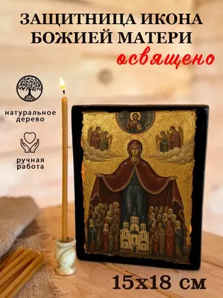 Богородицы Защитница — классическое исполнение — фото 5