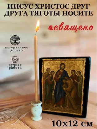 Иисус Христос Друг друга тяготы носите — фото 3