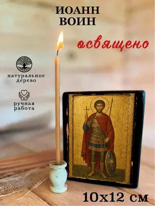 Иоанна Воина — классическое исполнение — фото 3