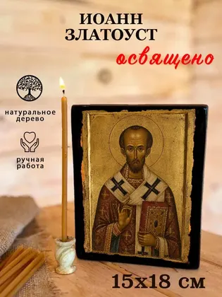 Иоанн Златоуст — фото 5