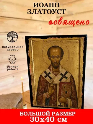 Иоанн Златоуст — фото 7