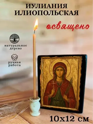 Иулиания Илионопольская — классическое исполнение — фото 3