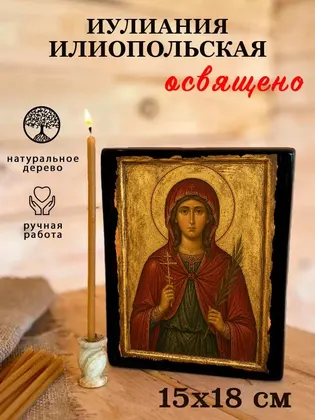 Иулиания Илионопольская — классическое исполнение — фото 5
