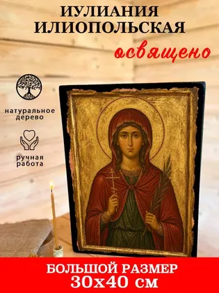 Иулиания Илионопольская — классическое исполнение — фото 7