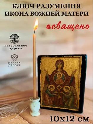 Ключ Разумения икона Божией Матери — фото 3
