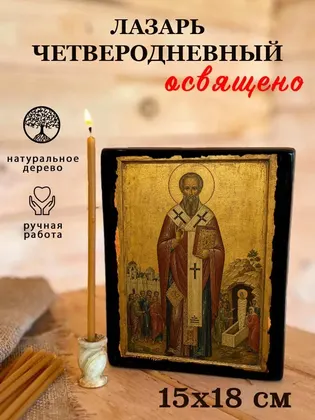 Лазарь Четверодневный — классическое исполнение — фото 5