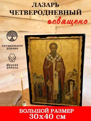 Лазарь Четверодневный — классическое исполнение — фото 7