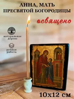 Анна, мать Пресвятой Богородицы — классическое исполнение — фото 3
