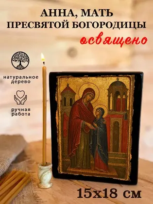 Анна, мать Пресвятой Богородицы — классическое исполнение — фото 5