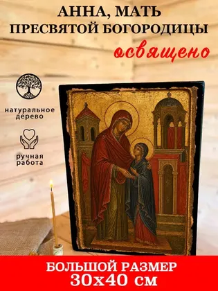 Анна, мать Пресвятой Богородицы — классическое исполнение — фото 7