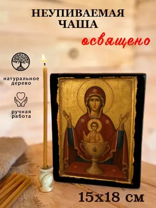 Неупиваемая Чаша Божия Матерь — классическое исполнение — фото 5