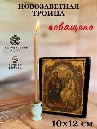 Троица Новозаветная — классическое исполнение — фото 3