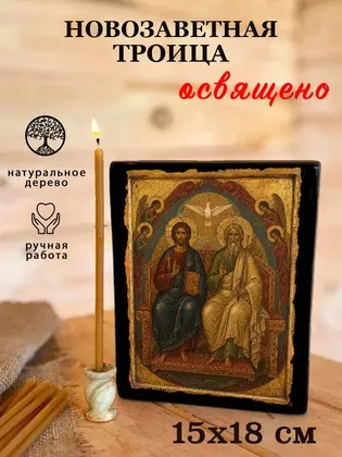 Троица Новозаветная — классическое исполнение — фото 5