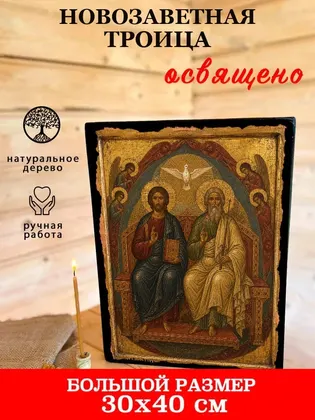 Троица Новозаветная — классическое исполнение — фото 7