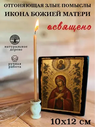 Богородица Отгоняющая злые помыслы — классическое исполнение — фото 3