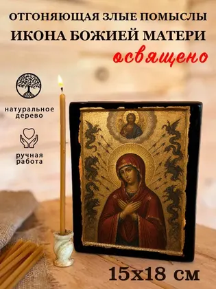 Богородица Отгоняющая злые помыслы — классическое исполнение — фото 5