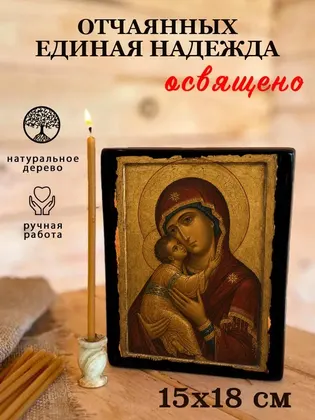 Божия Матерь Отчаянных Единая Надежда — классическое исполнение — фото 5